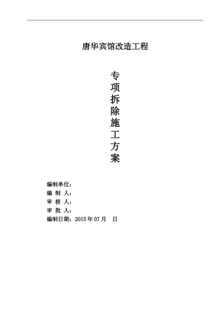 唐华宾馆装修拆除施工方案
