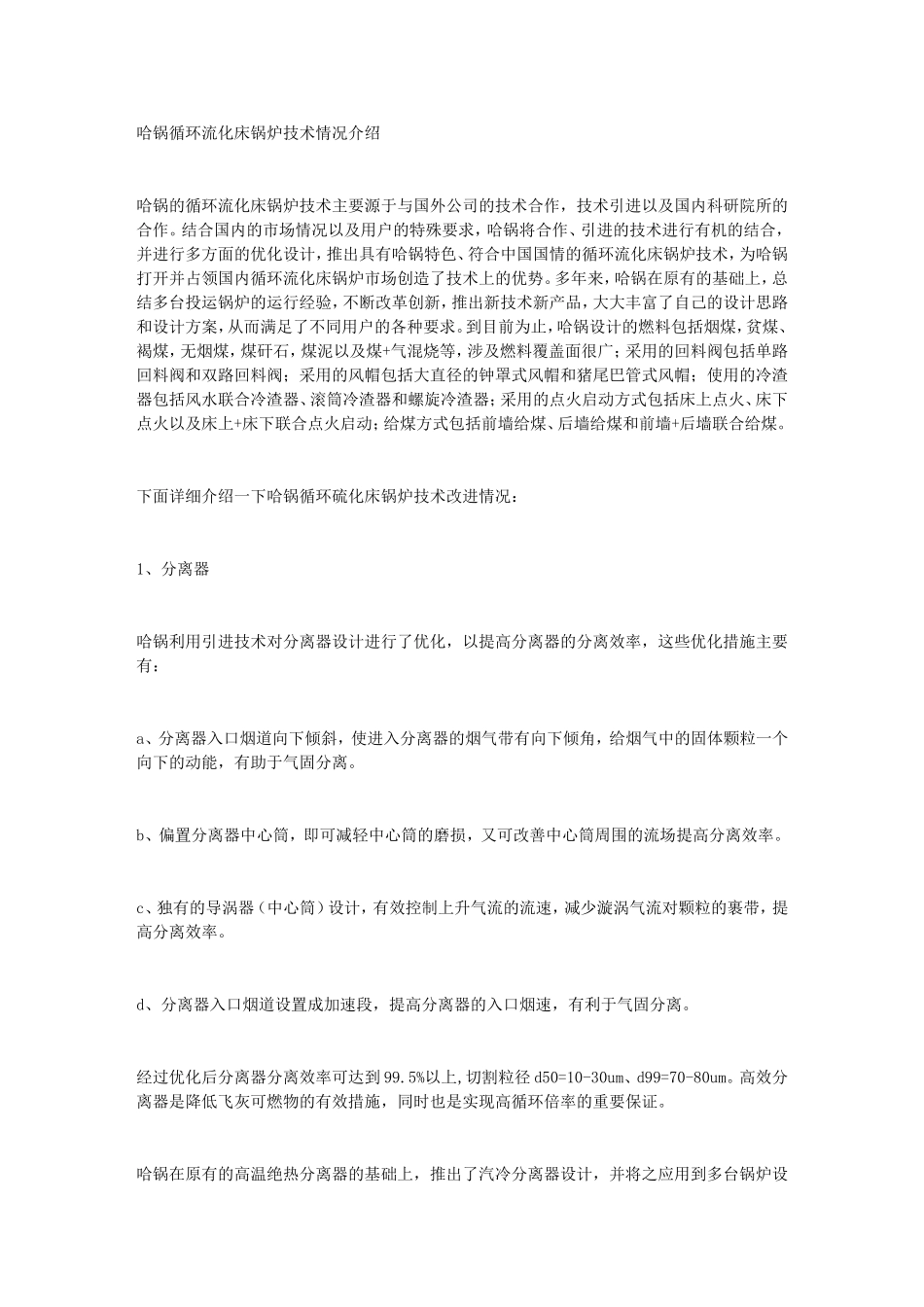 哈锅循环流化床锅炉技术情况介绍_第1页