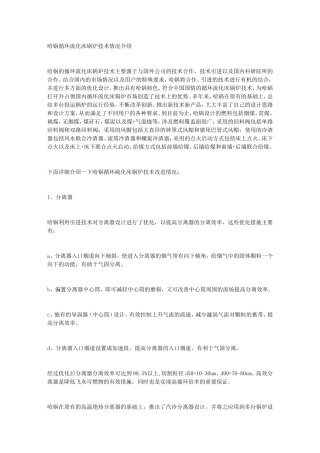 哈锅循环流化床锅炉技术情况介绍