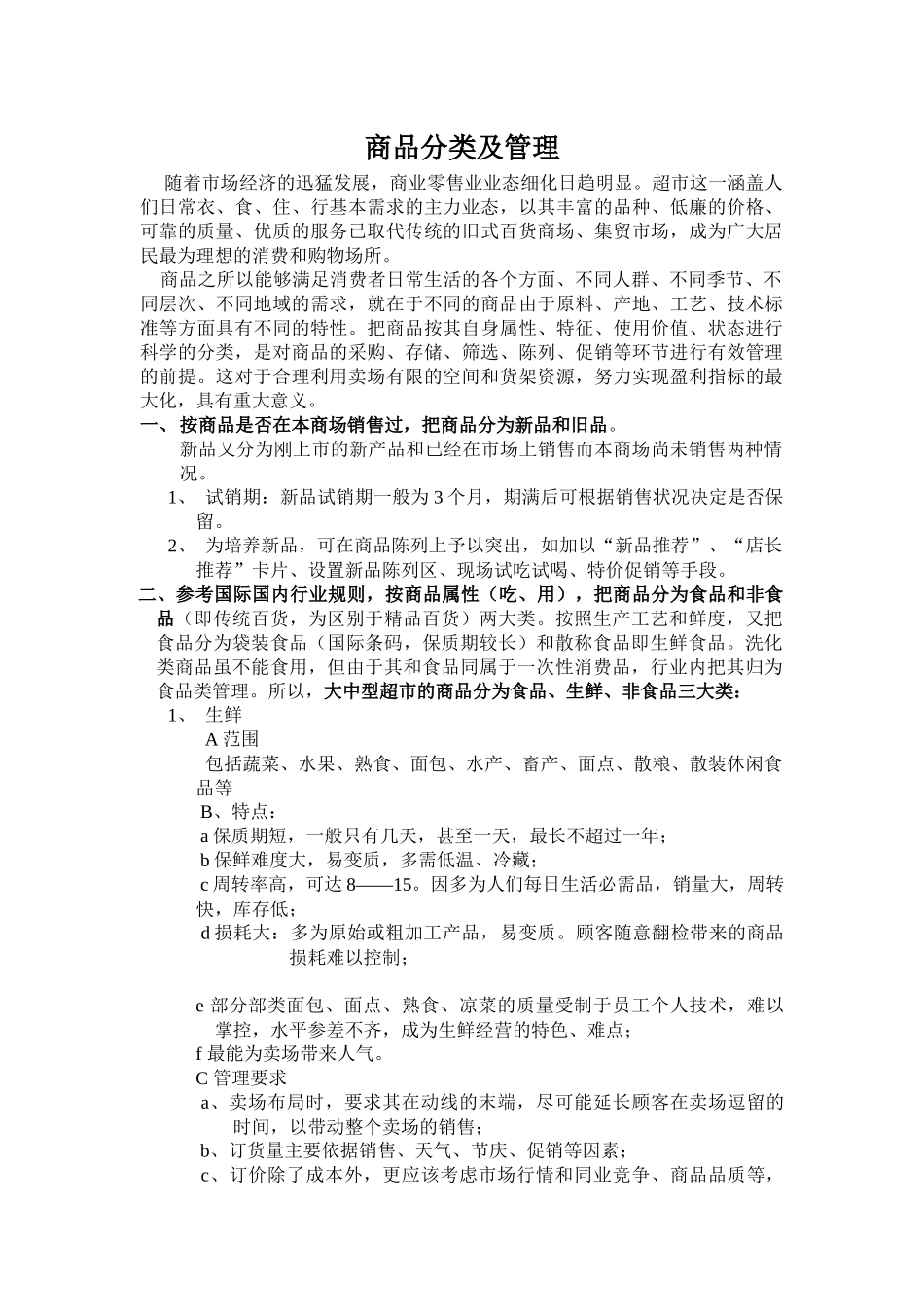 商品分类及管理_第1页