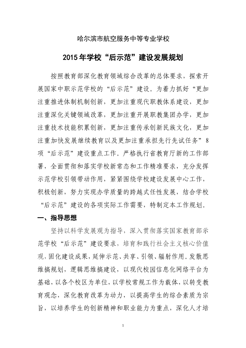哈航空中专“后示范”建设发展规划_第1页