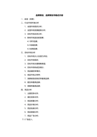 品牌策划书格式内容(同名18592)