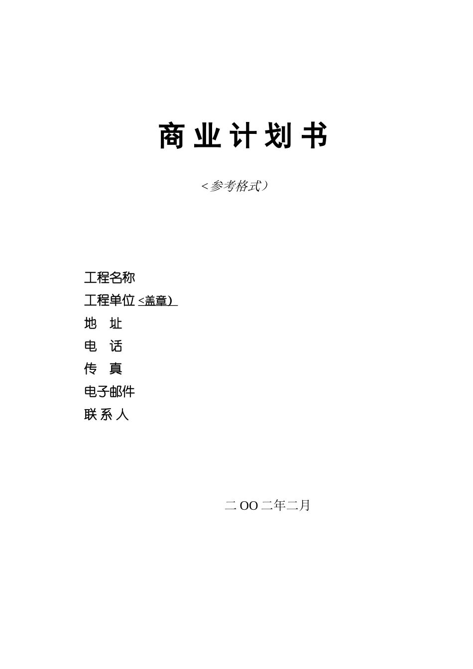 商业计划书模版(0001)_第1页