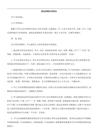 商品供销合同范本