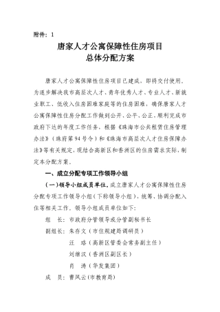 唐家人才公寓保障性住房项目总体分配方案