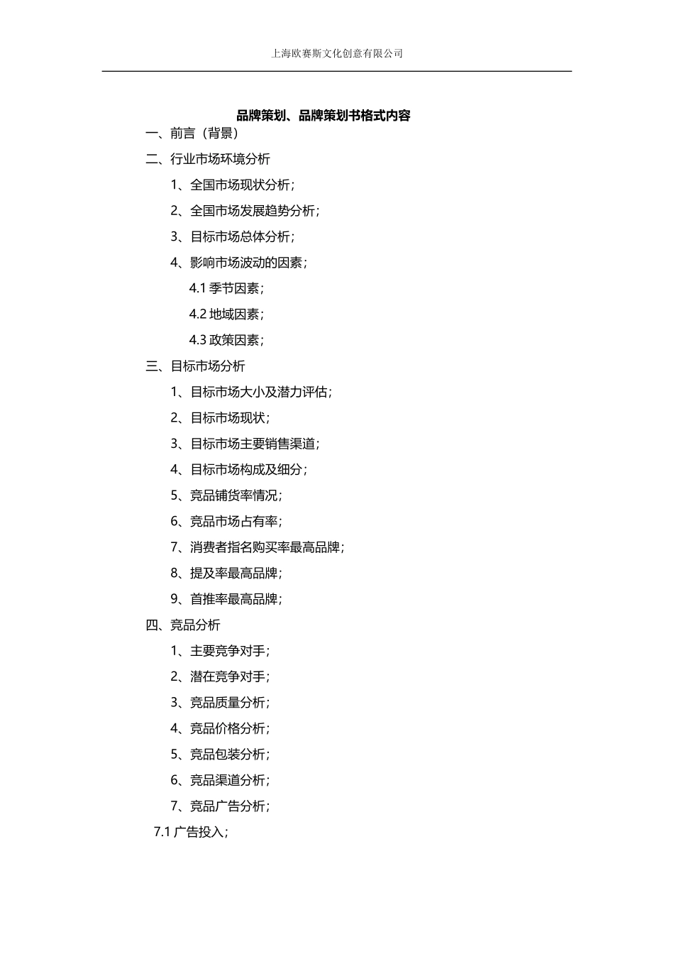 品牌策划书格式内容_第1页