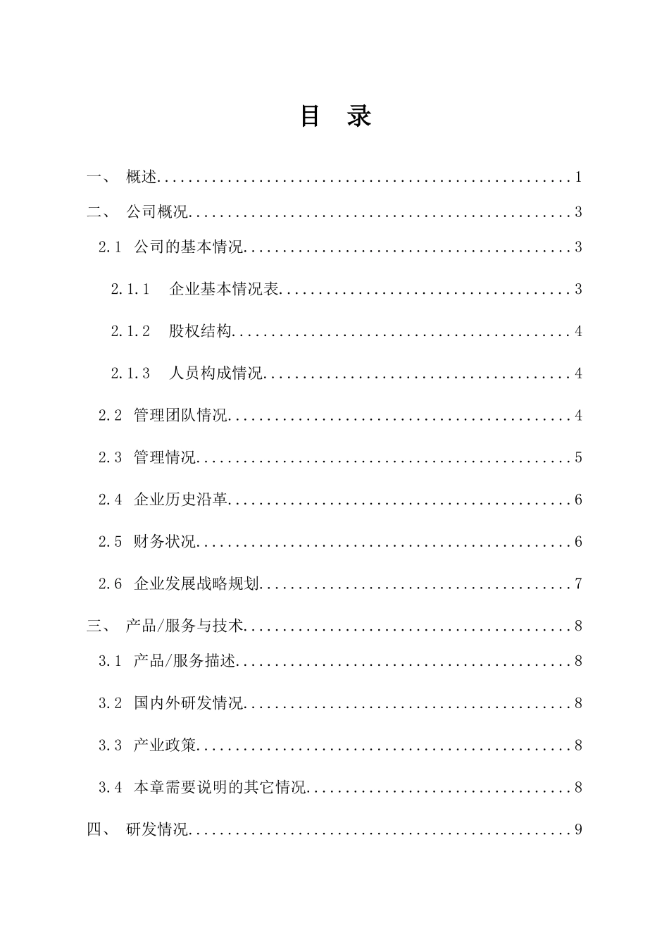 商业计划书模版(种子期)_第3页