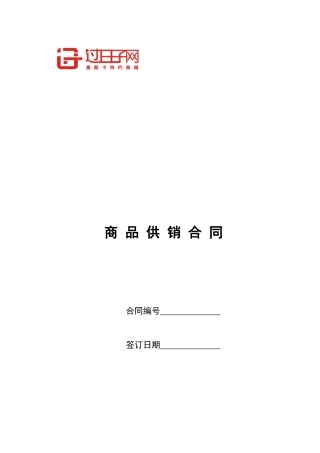 商品供销合同最终版