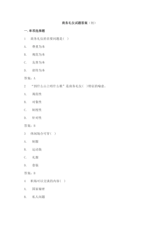 商务礼仪试题及答案1