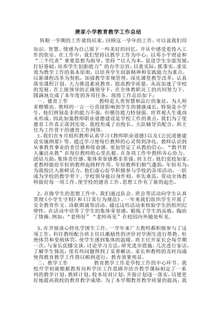 唐家小学教育教学工作总结