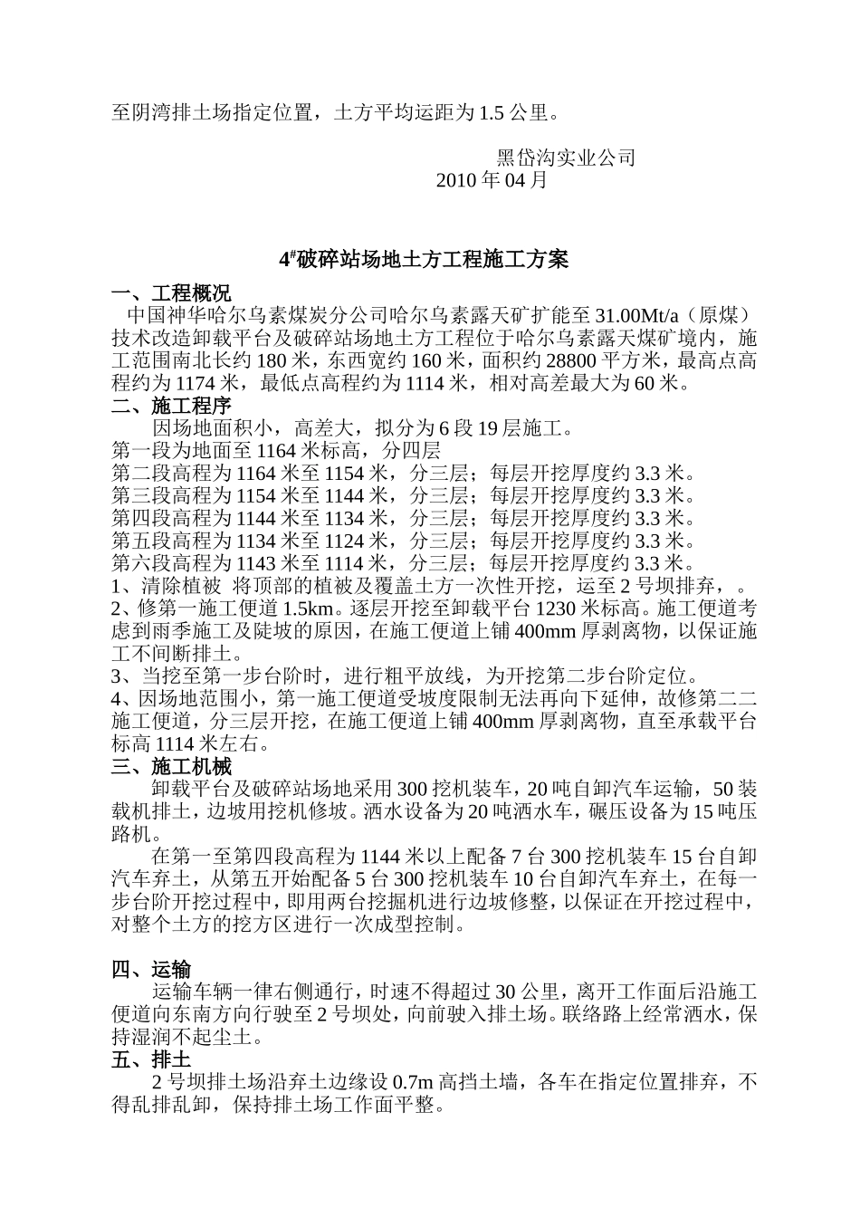 哈矿卸载平台及破碎站场地土方施工方案_第2页