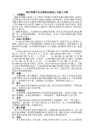 哈矿卸载平台及破碎站场地土方施工方案