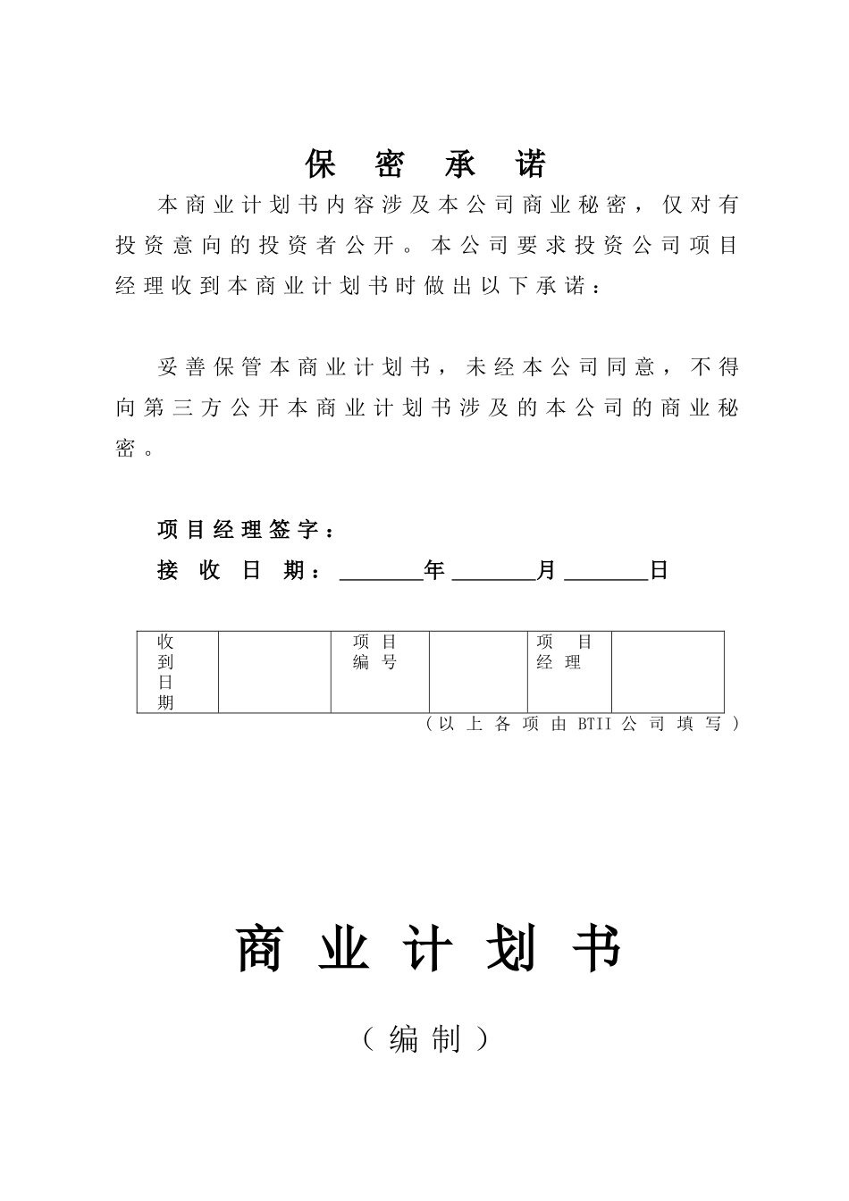 商业计划书模版_第1页