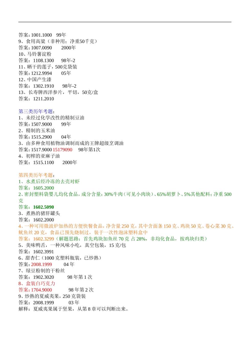 商品归类历年考试试题及答案_第2页