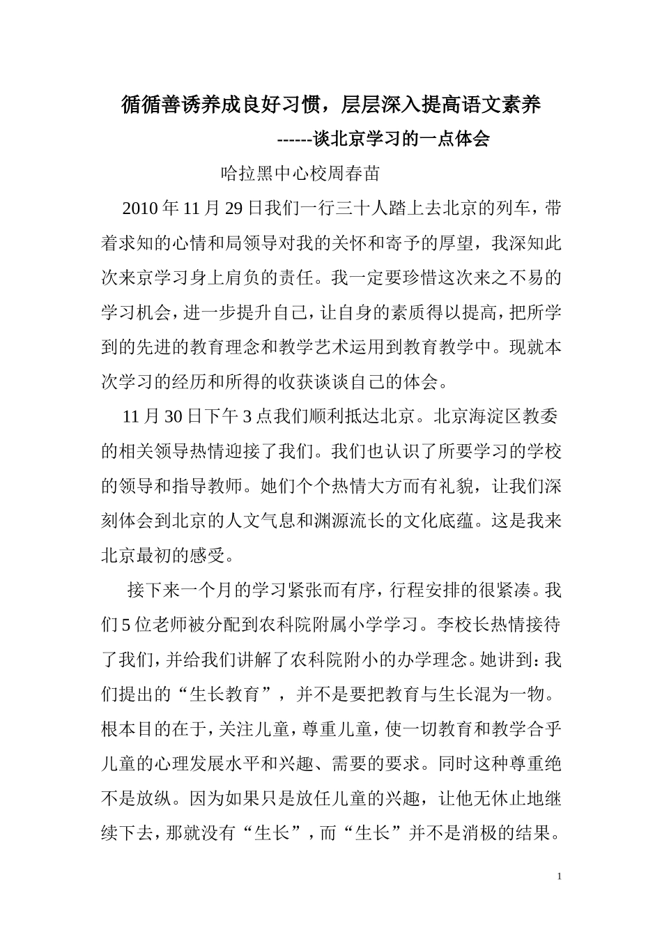 哈拉黑小学周春苗赴京培训学习心得体会_第1页