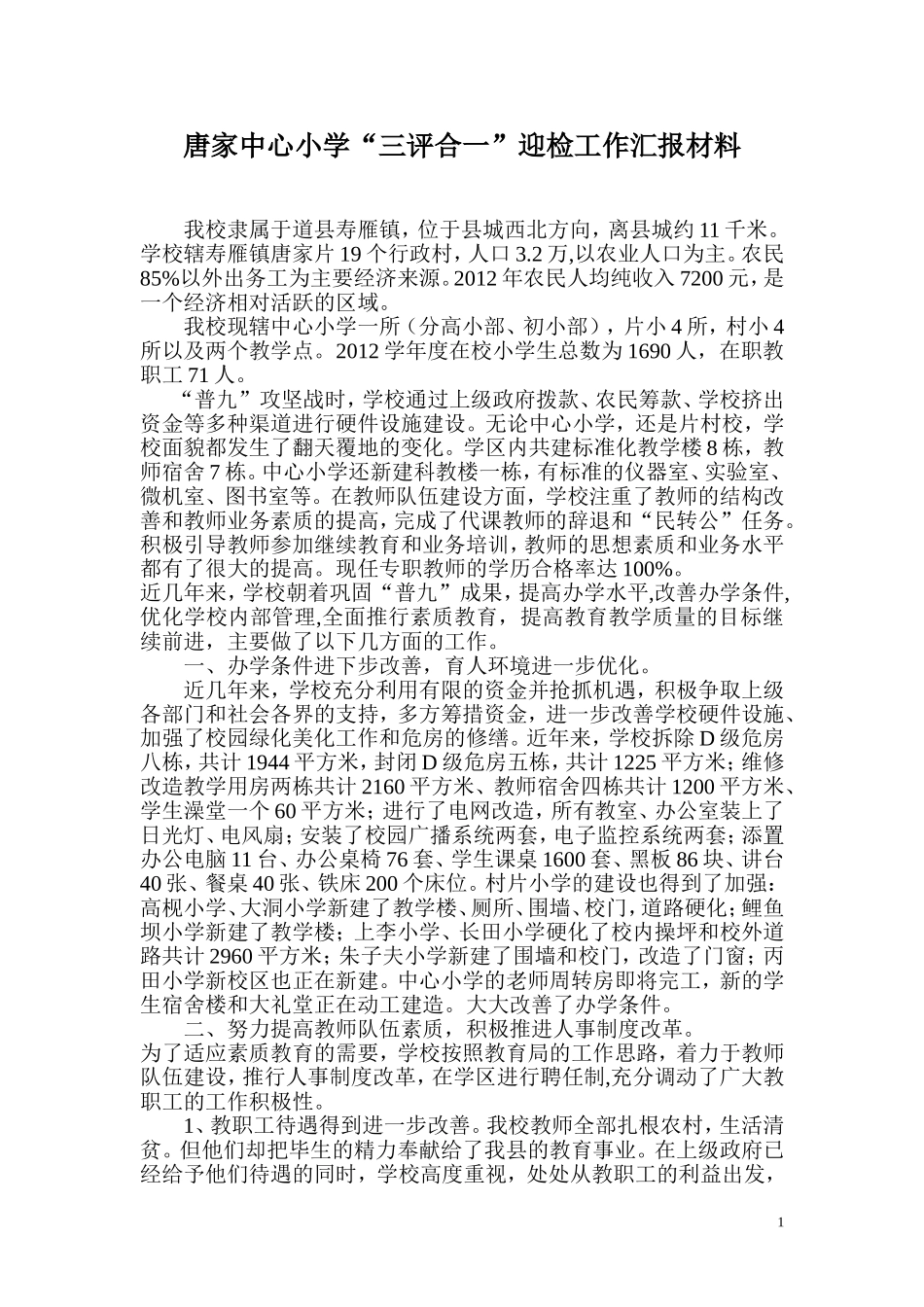 唐家中心小学汇报材料_第1页