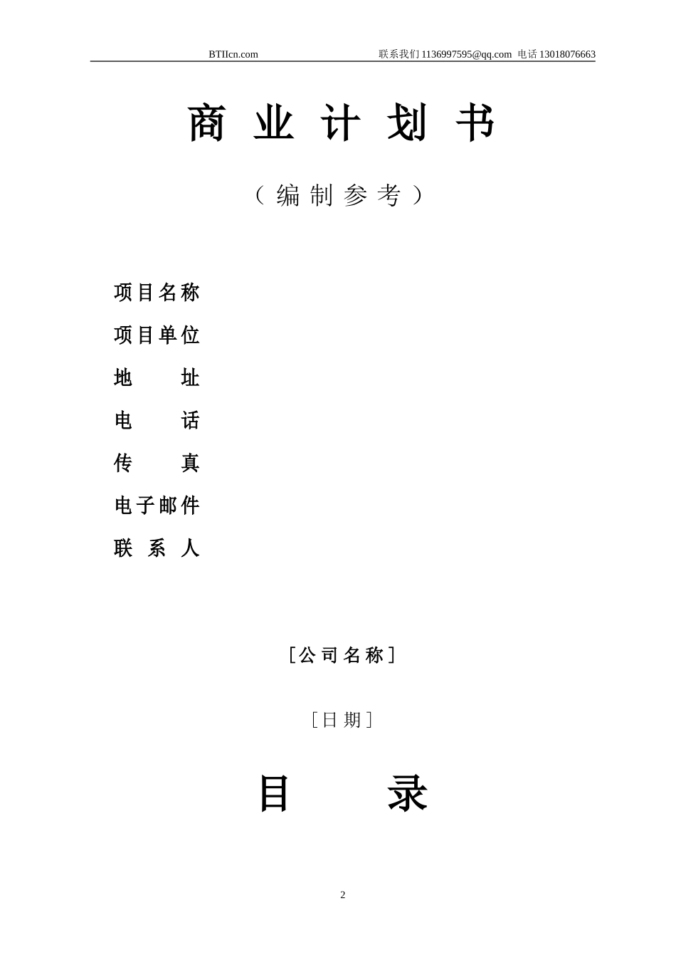 商业计划书模版1_第2页