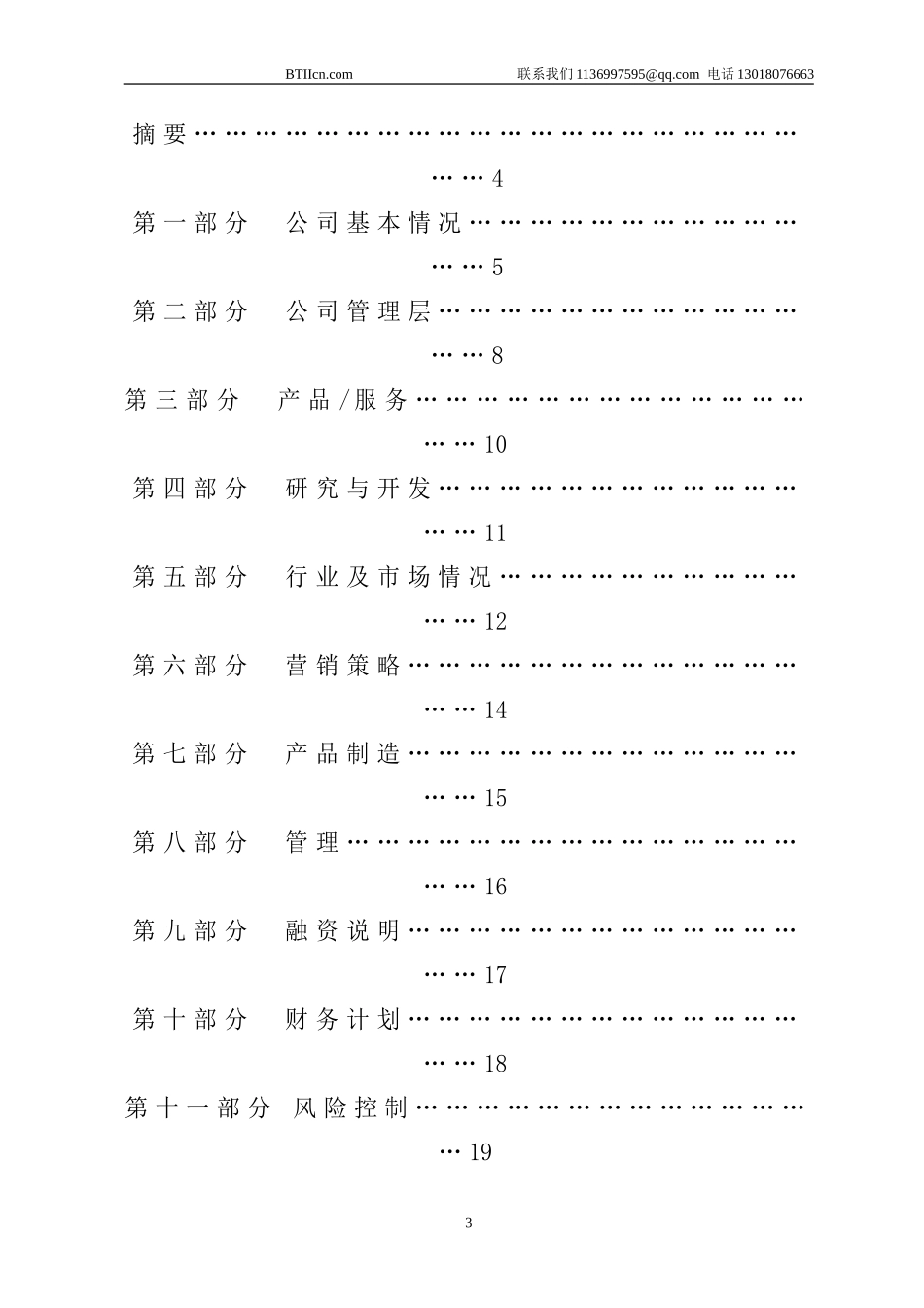 商业计划书模版1_第3页