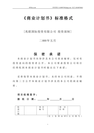 商业计划书模版1