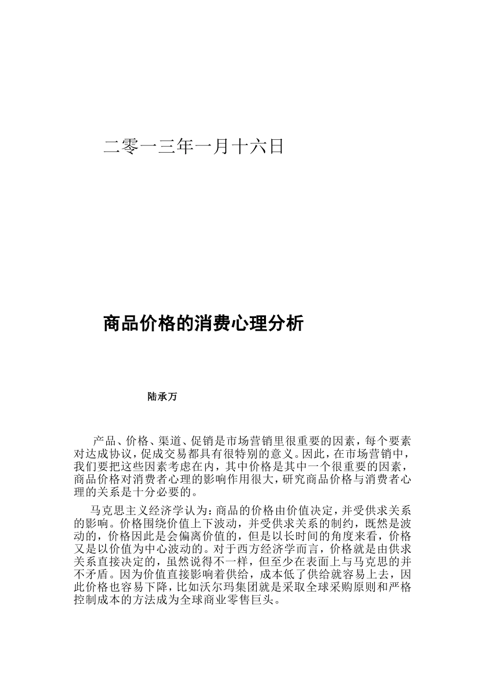 商品价格的消费心理分析_第2页