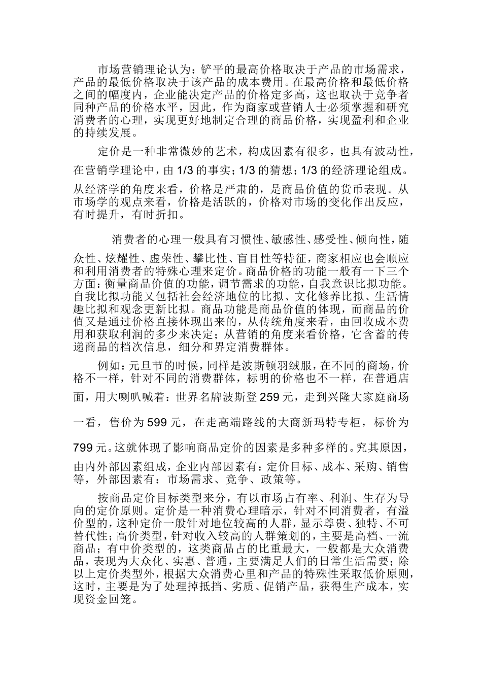 商品价格的消费心理分析_第3页