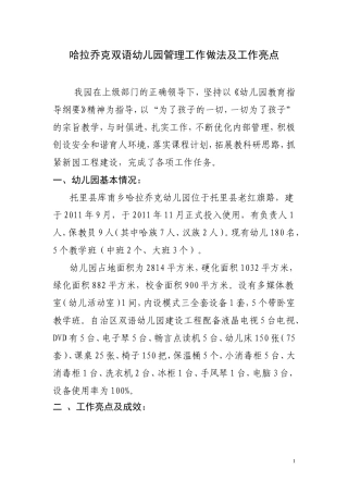 哈拉乔克双语幼儿园汇报材料(修改)