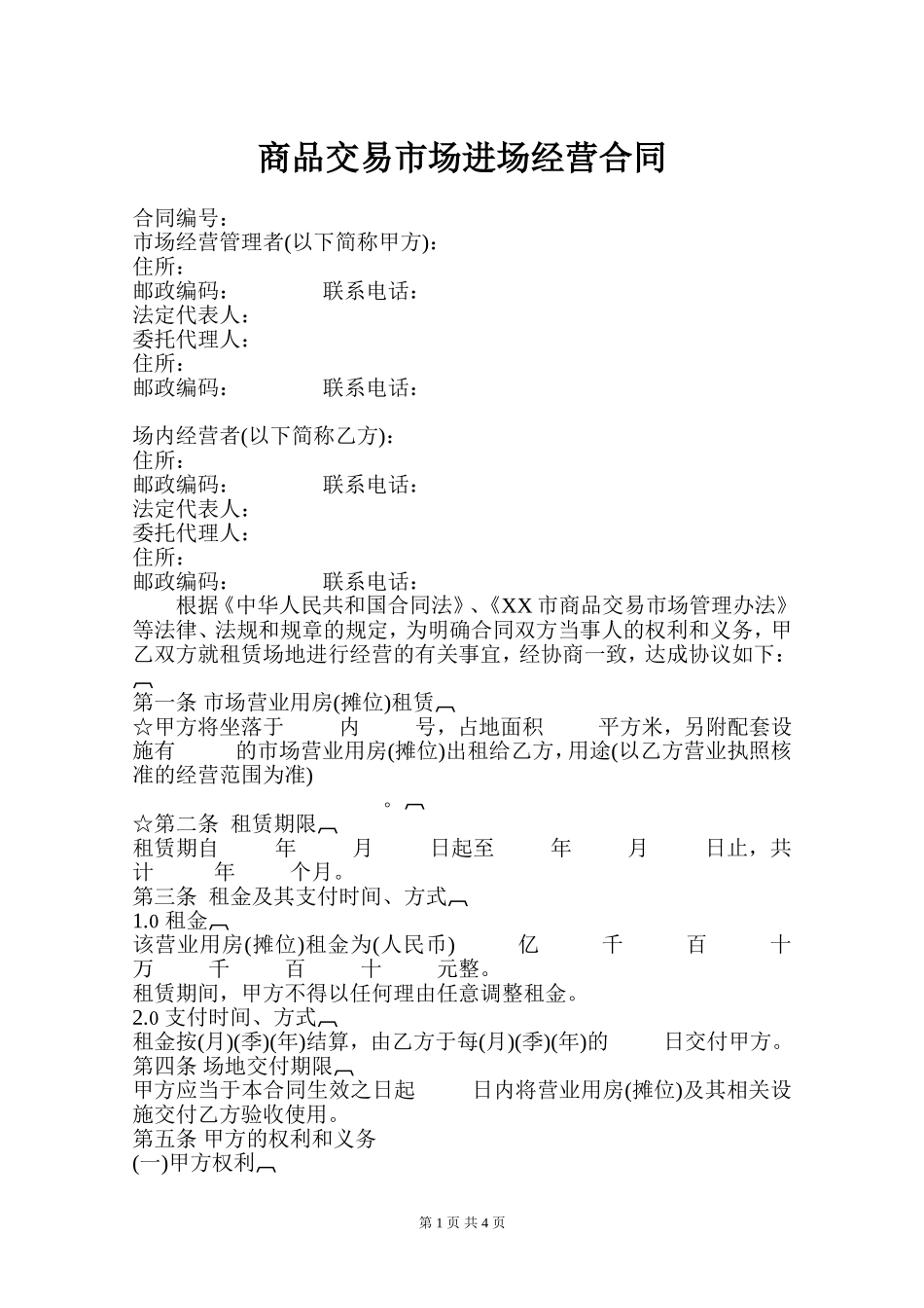 商品交易市场进场经营合同_第1页