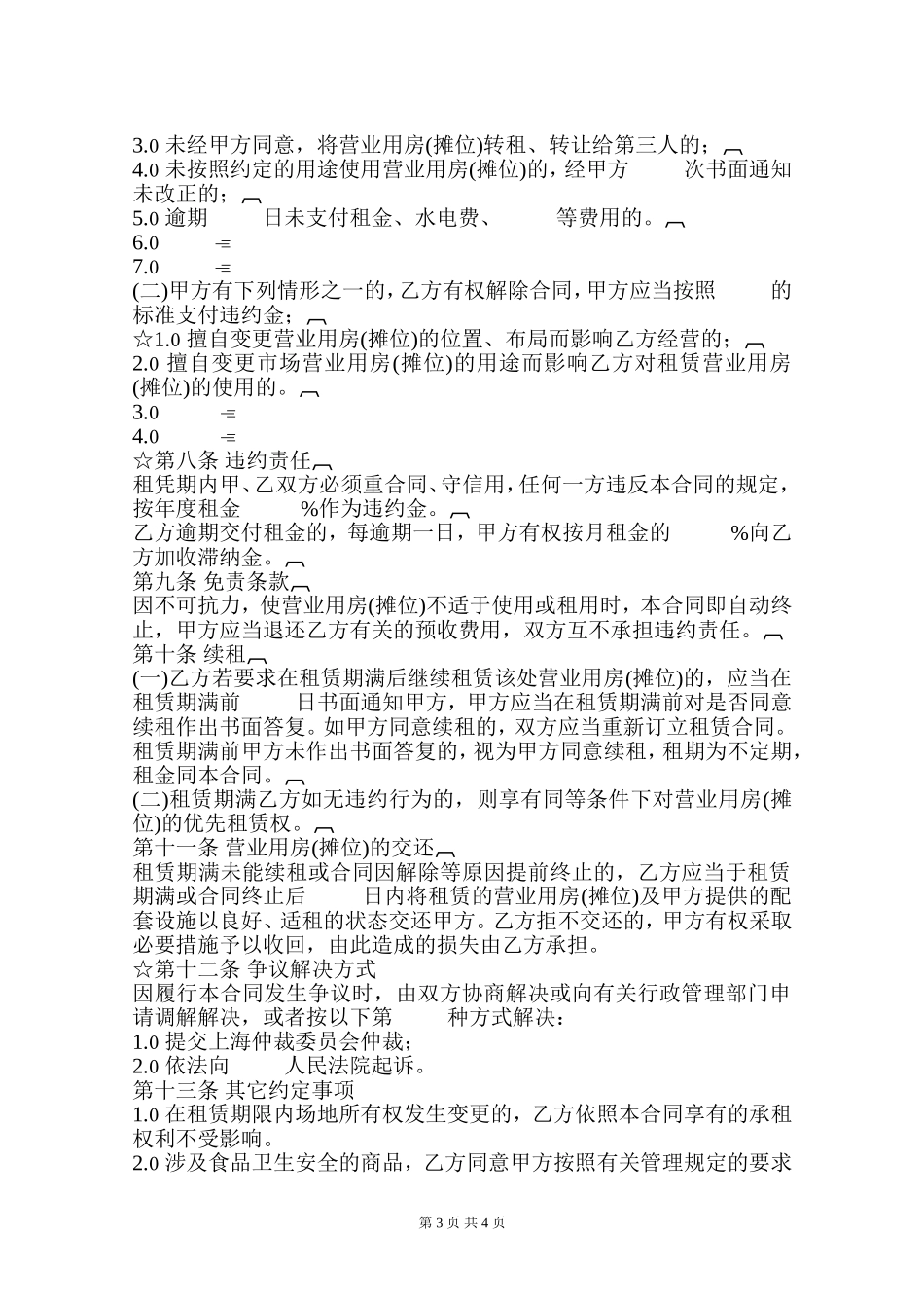商品交易市场进场经营合同_第3页