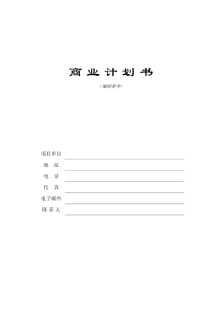 商业计划书模版3