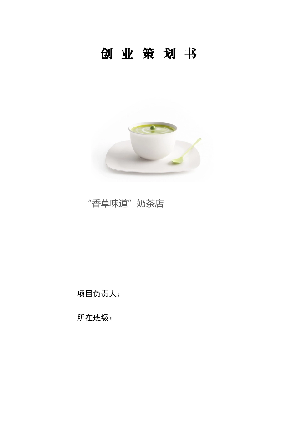 商业计划书-奶茶店_第1页