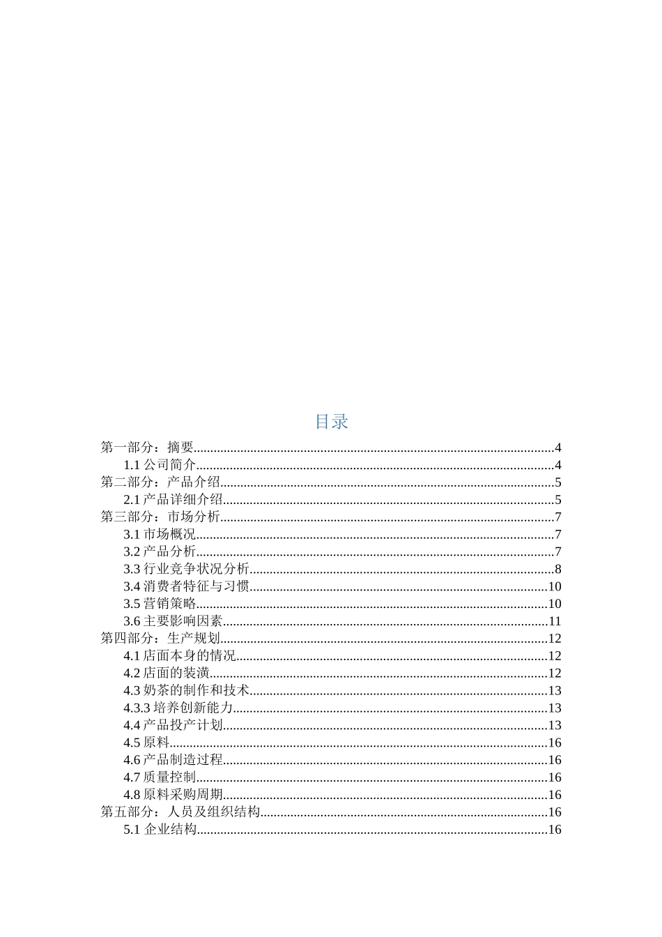 商业计划书-奶茶店_第3页