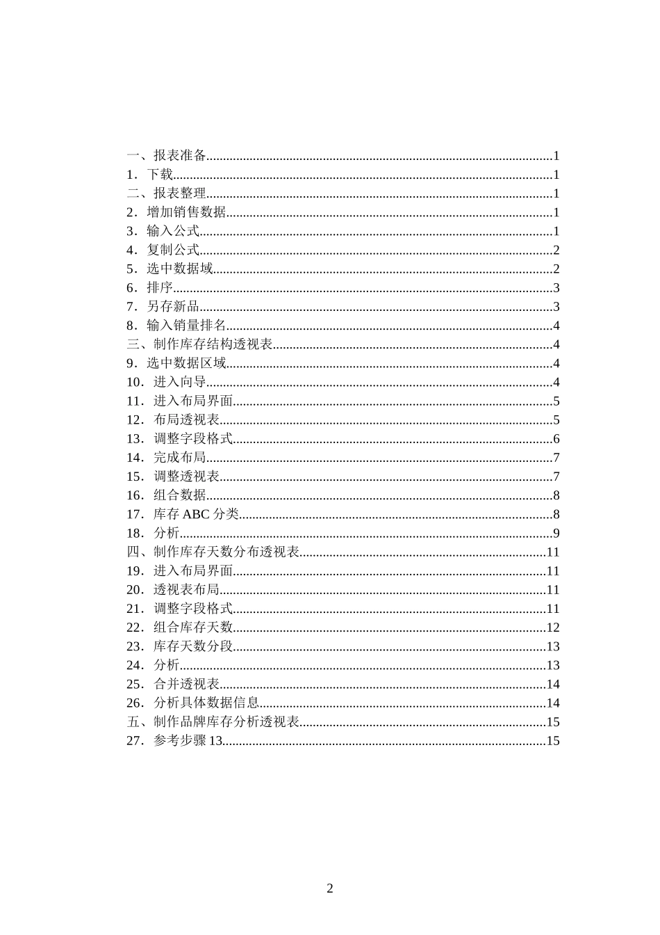 商品库存结构分析方法(用数据透视表)_第2页