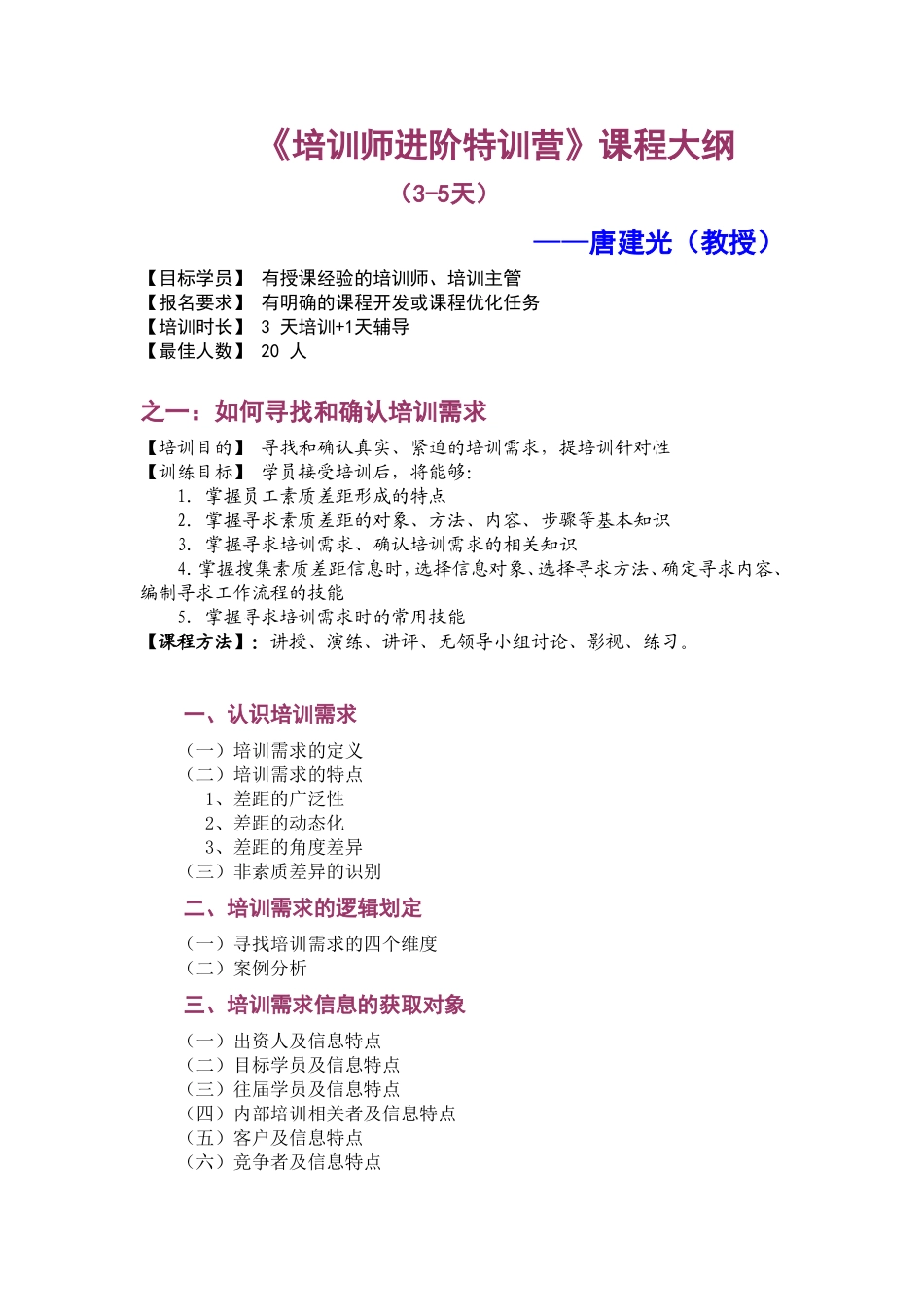 唐建光：培训师进阶特训营(3天+辅导)_第1页