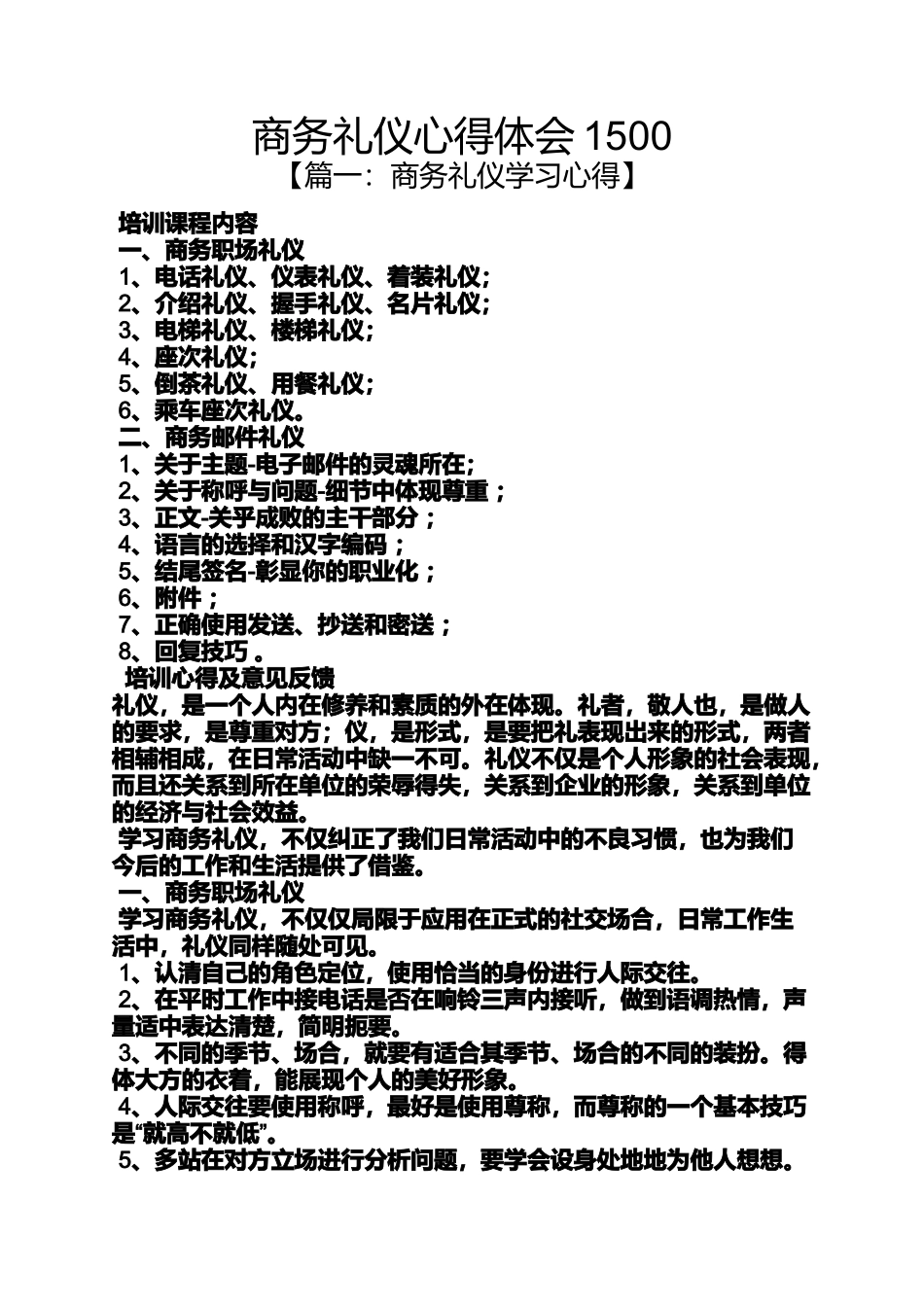 商务礼仪心得体会1500_第1页