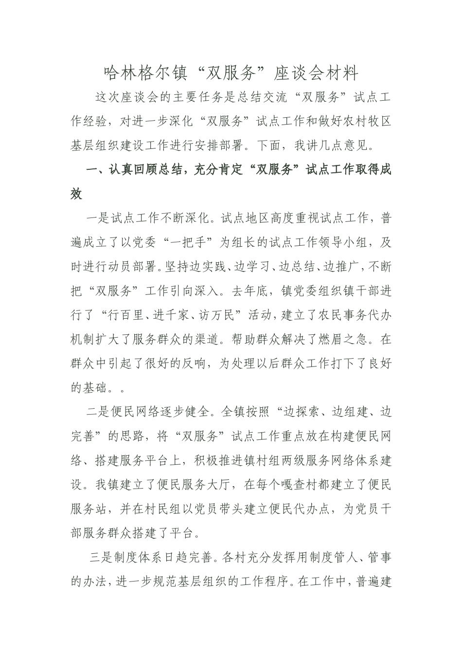 哈林格尔镇双服务座谈会材料_第1页