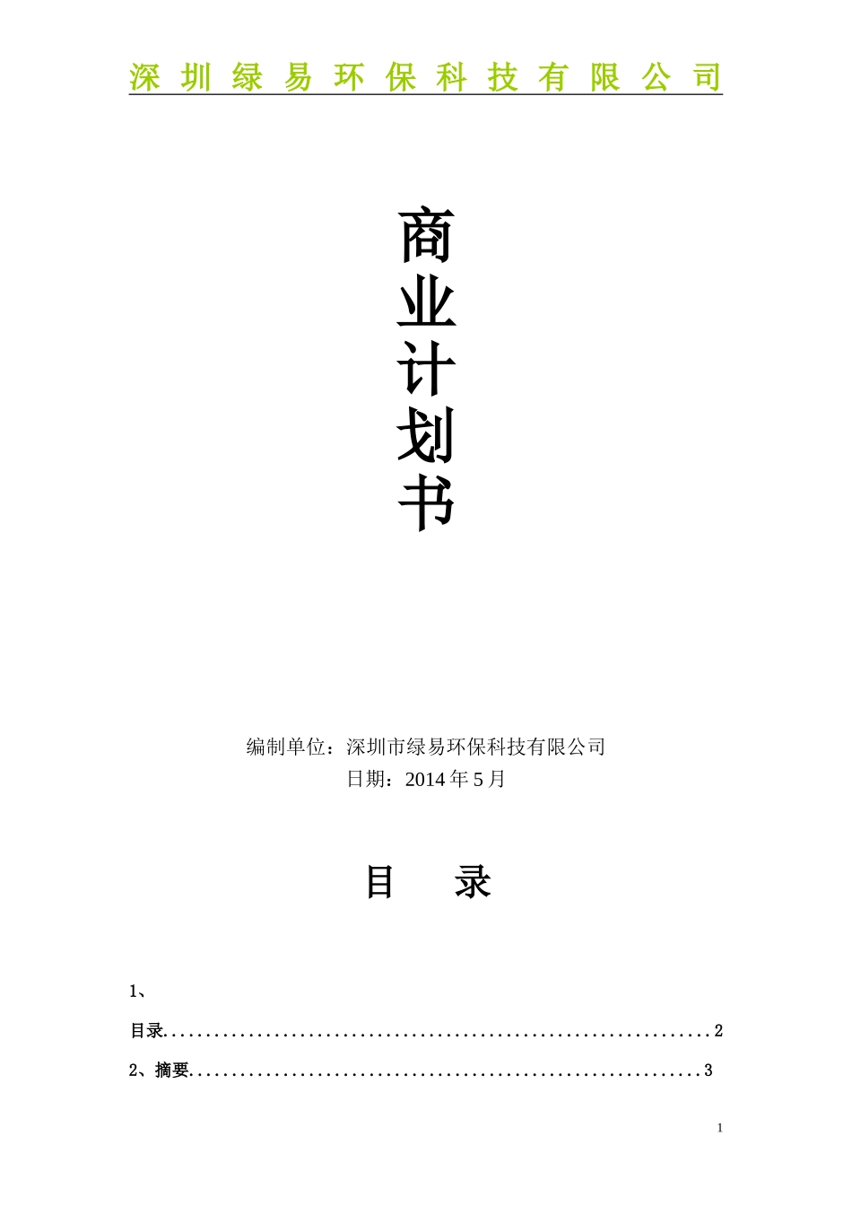 商业计划书-深圳市绿易环保科技有限公司20140528-Ewaste_第1页