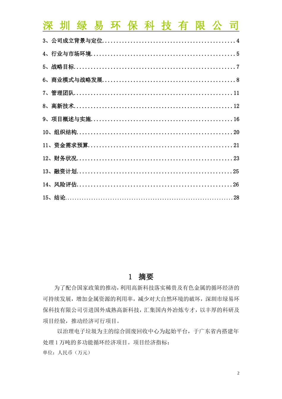 商业计划书-深圳市绿易环保科技有限公司20140528-Ewaste_第2页