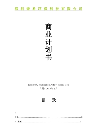 商业计划书-深圳市绿易环保科技有限公司20140528-Ewaste