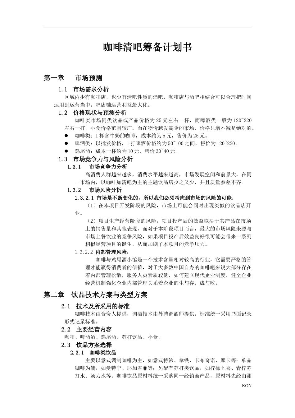 咖啡酒吧筹备计划书_第1页