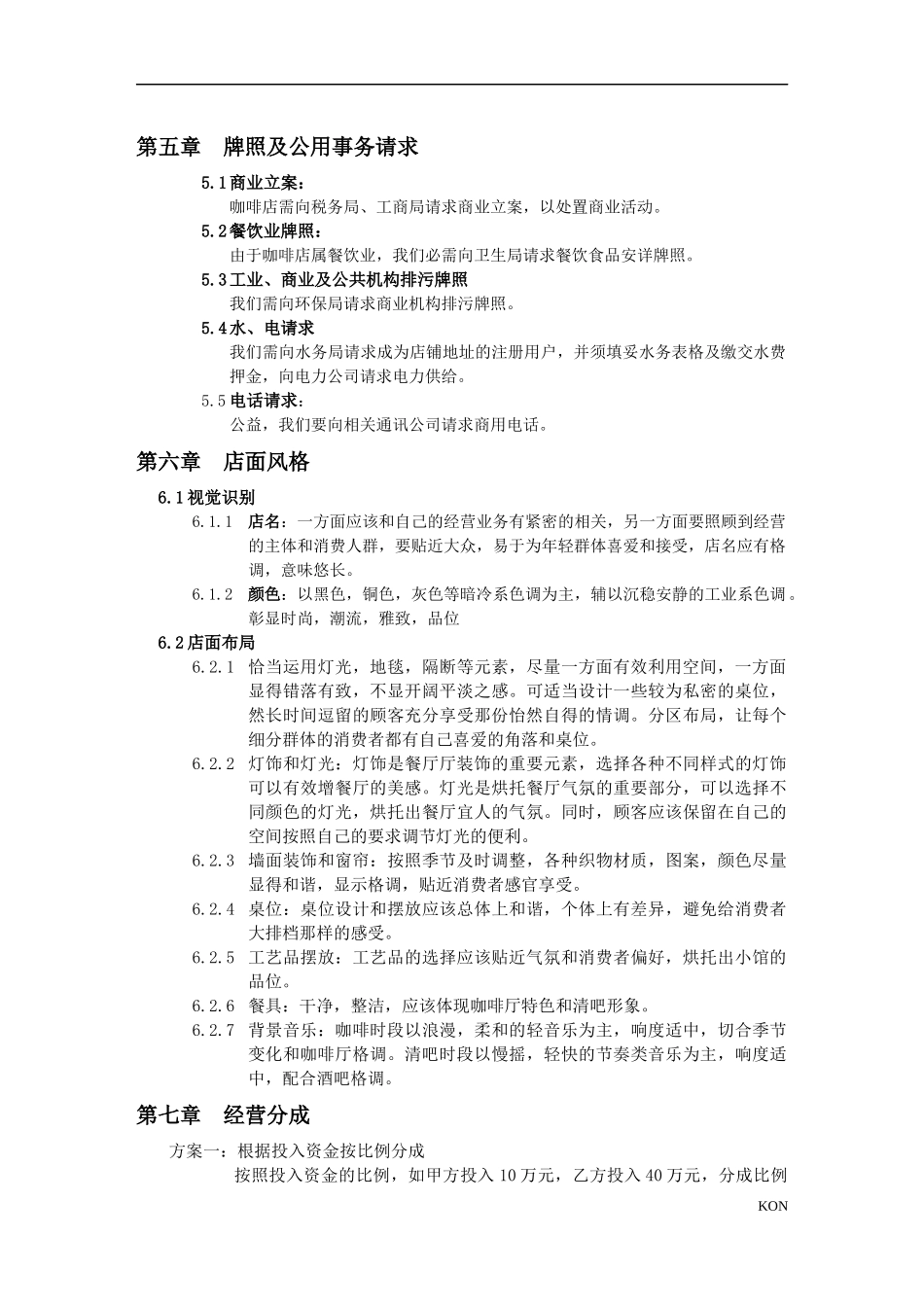 咖啡酒吧筹备计划书_第3页