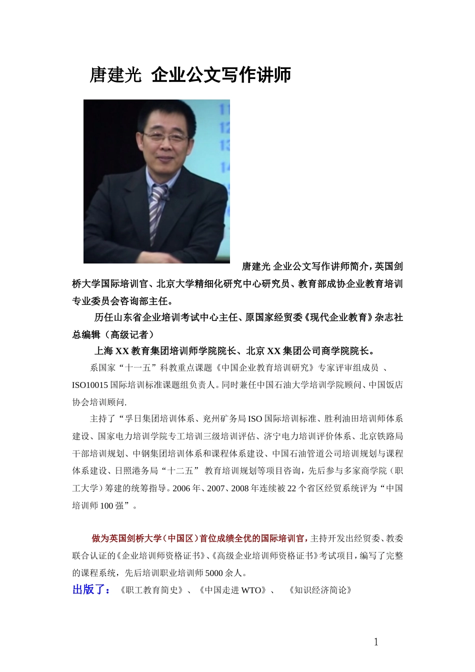 唐建光--电力公文写作讲师_第1页