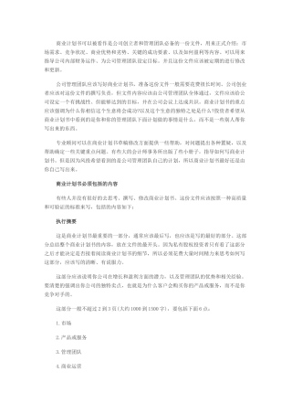 商业计划书实操指南及注意问题
