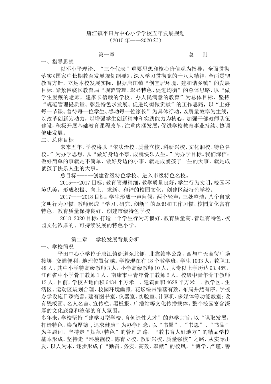 唐江镇平田片中心小学学校五年发展规划_第1页