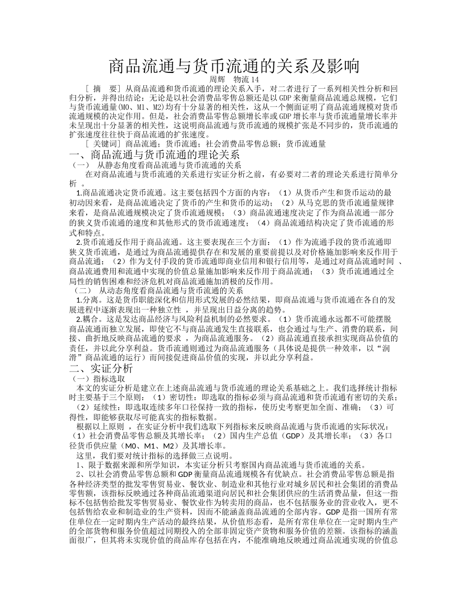 商品流通与货币流通的关系及影响_第1页