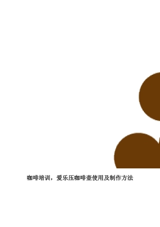 咖啡培训-爱乐压咖啡壶使用及制作方法