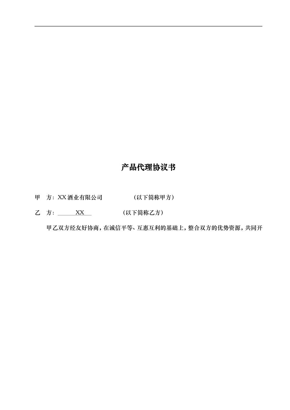 品牌产品代理协议书_第2页