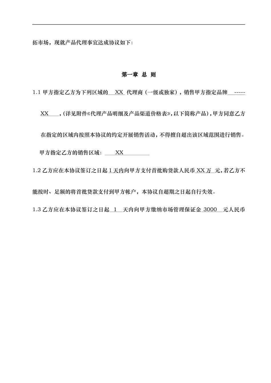 品牌产品代理协议书_第3页