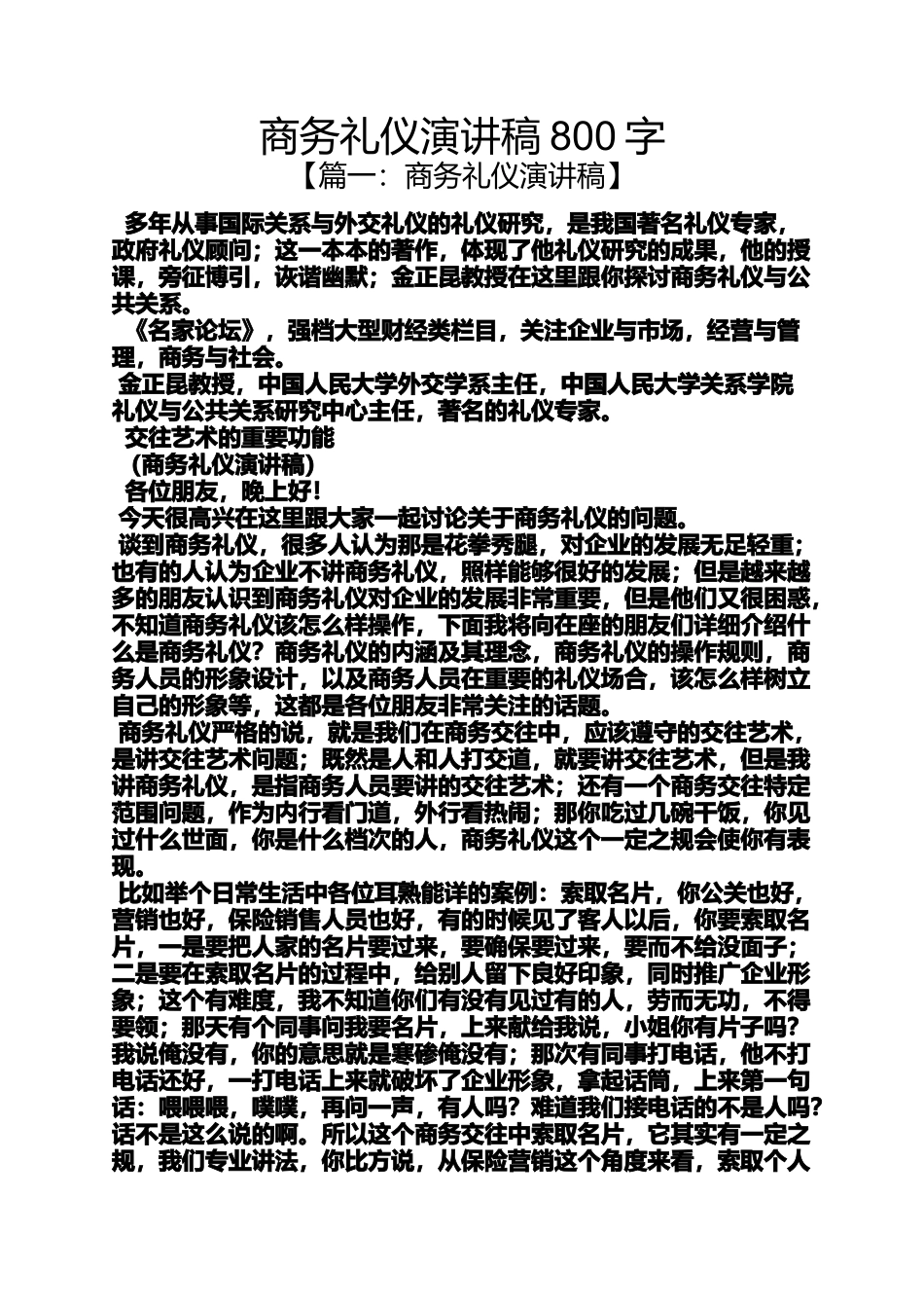 商务礼仪演讲稿800字_第1页