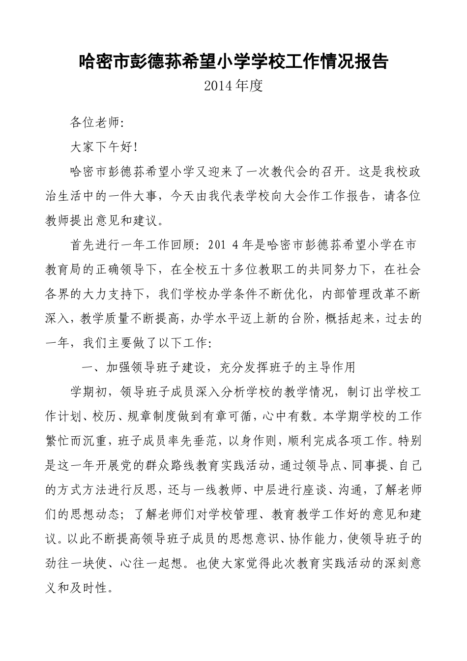 哈密市彭德荪希望小学学校工作情况报告_第1页