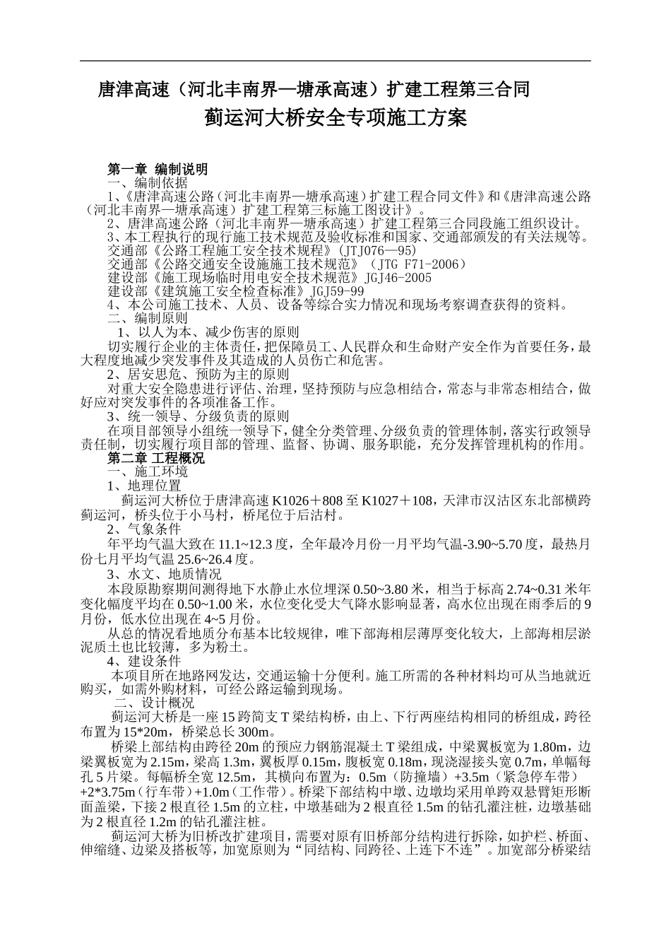 唐津高速-蓟运河安全专项施工方案_第1页